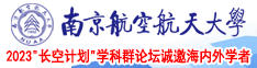 男的鸡巴,操你的逼里的图像南京航空航天大学2023“长空计划”学科群论坛诚邀海内外学者